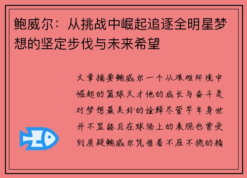 鲍威尔：从挑战中崛起追逐全明星梦想的坚定步伐与未来希望