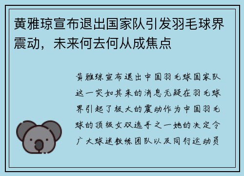 黄雅琼宣布退出国家队引发羽毛球界震动，未来何去何从成焦点