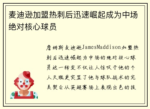 麦迪逊加盟热刺后迅速崛起成为中场绝对核心球员