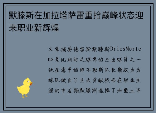 默滕斯在加拉塔萨雷重拾巅峰状态迎来职业新辉煌
