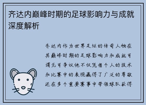 齐达内巅峰时期的足球影响力与成就深度解析