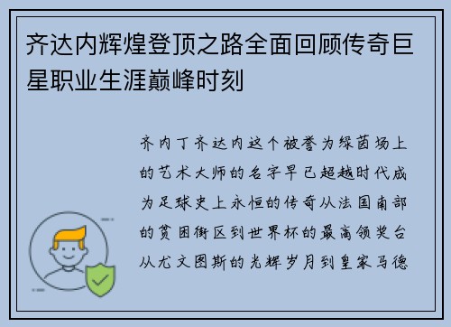 齐达内辉煌登顶之路全面回顾传奇巨星职业生涯巅峰时刻