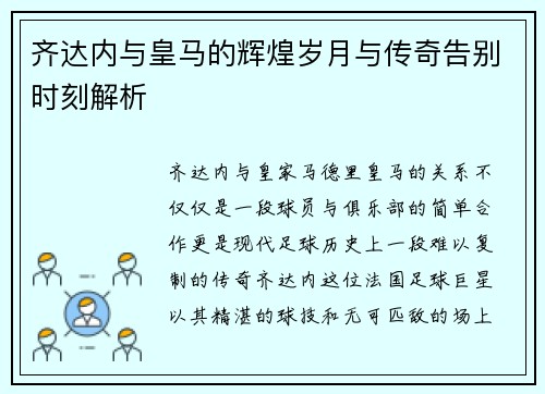 齐达内与皇马的辉煌岁月与传奇告别时刻解析