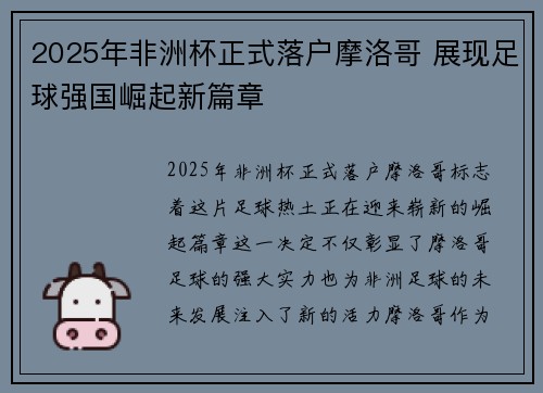 2025年非洲杯正式落户摩洛哥 展现足球强国崛起新篇章