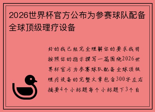 2026世界杯官方公布为参赛球队配备全球顶级理疗设备