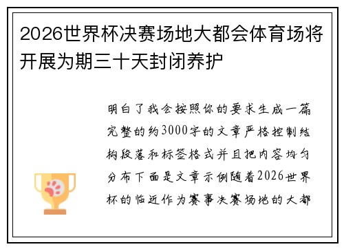 2026世界杯决赛场地大都会体育场将开展为期三十天封闭养护