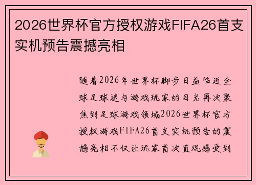 2026世界杯官方授权游戏FIFA26首支实机预告震撼亮相