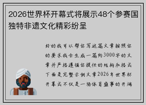 2026世界杯开幕式将展示48个参赛国独特非遗文化精彩纷呈