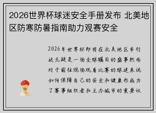 2026世界杯球迷安全手册发布 北美地区防寒防暑指南助力观赛安全 2026世界杯球迷安全手册发布 北美地区防寒防暑指南助力观赛安全