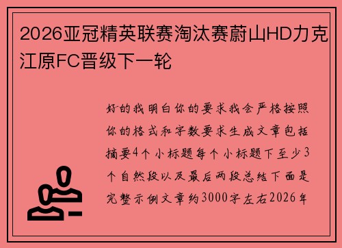 2026亚冠精英联赛淘汰赛蔚山HD力克江原FC晋级下一轮
