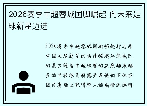 2026赛季中超蓉城国脚崛起 向未来足球新星迈进