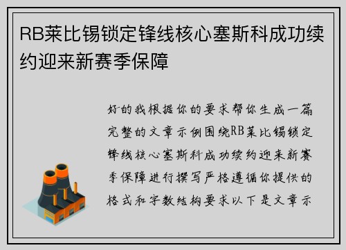RB莱比锡锁定锋线核心塞斯科成功续约迎来新赛季保障