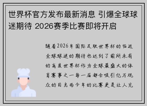 世界杯官方发布最新消息 引爆全球球迷期待 2026赛季比赛即将开启 世界杯官方发布最新消息 引爆全球球迷期待 2026赛季比赛即将开启