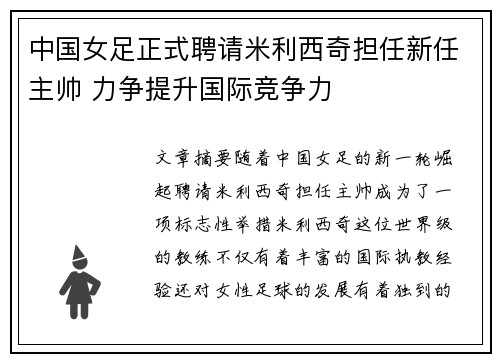 中国女足正式聘请米利西奇担任新任主帅 力争提升国际竞争力