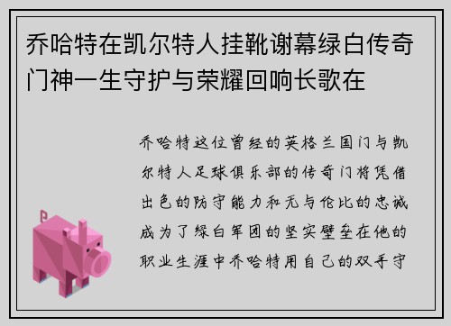 乔哈特在凯尔特人挂靴谢幕绿白传奇门神一生守护与荣耀回响长歌在