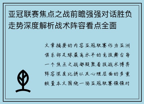 亚冠联赛焦点之战前瞻强强对话胜负走势深度解析战术阵容看点全面