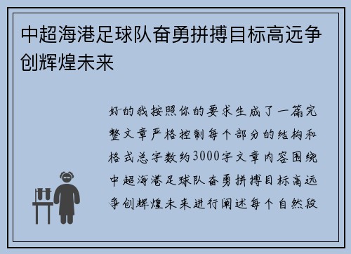 中超海港足球队奋勇拼搏目标高远争创辉煌未来 中超海港足球队奋勇拼搏目标高远争创辉煌未来