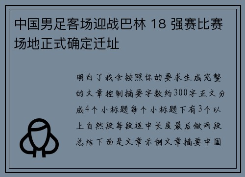 中国男足客场迎战巴林 18 强赛比赛场地正式确定迁址