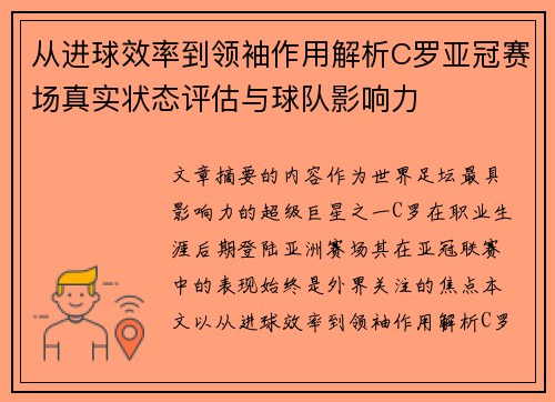 从进球效率到领袖作用解析C罗亚冠赛场真实状态评估与球队影响力