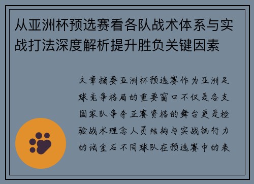 从亚洲杯预选赛看各队战术体系与实战打法深度解析提升胜负关键因素