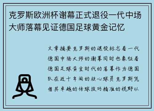 克罗斯欧洲杯谢幕正式退役一代中场大师落幕见证德国足球黄金记忆