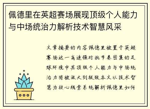 佩德里在英超赛场展现顶级个人能力与中场统治力解析技术智慧风采