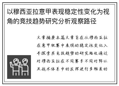 以穆西亚拉意甲表现稳定性变化为视角的竞技趋势研究分析观察路径