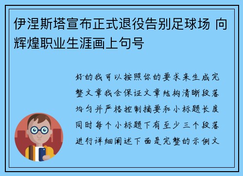 伊涅斯塔宣布正式退役告别足球场 向辉煌职业生涯画上句号