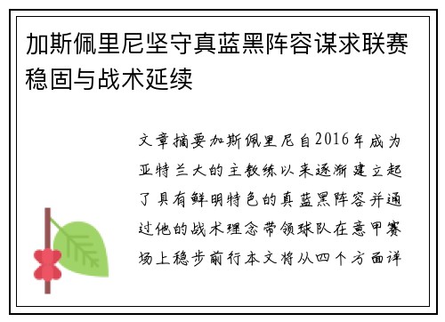 加斯佩里尼坚守真蓝黑阵容谋求联赛稳固与战术延续