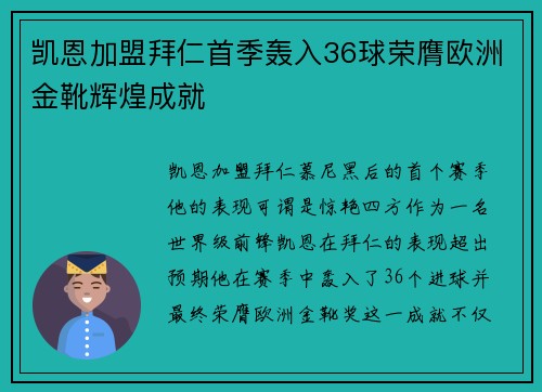 凯恩加盟拜仁首季轰入36球荣膺欧洲金靴辉煌成就