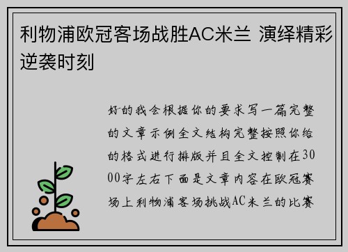 利物浦欧冠客场战胜AC米兰 演绎精彩逆袭时刻