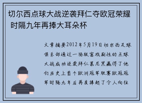 切尔西点球大战逆袭拜仁夺欧冠荣耀 时隔九年再捧大耳朵杯