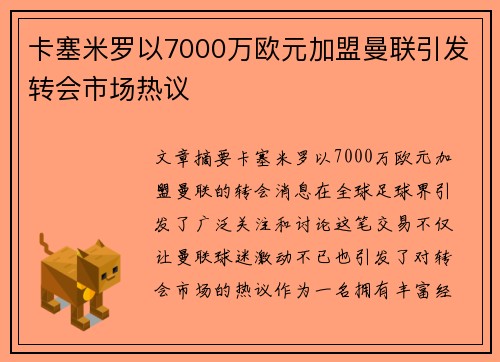 卡塞米罗以7000万欧元加盟曼联引发转会市场热议
