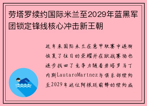 劳塔罗续约国际米兰至2029年蓝黑军团锁定锋线核心冲击新王朝
