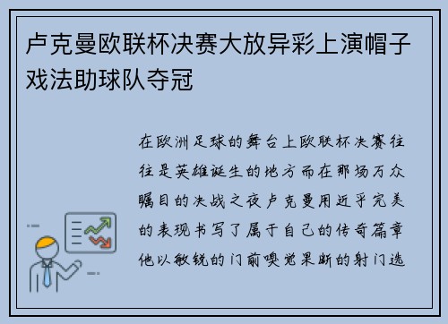 卢克曼欧联杯决赛大放异彩上演帽子戏法助球队夺冠