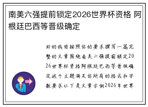 南美六强提前锁定2026世界杯资格 阿根廷巴西等晋级确定
