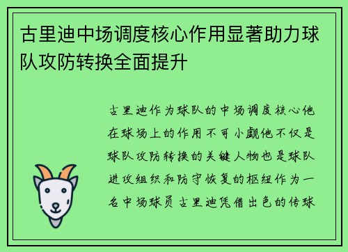 古里迪中场调度核心作用显著助力球队攻防转换全面提升