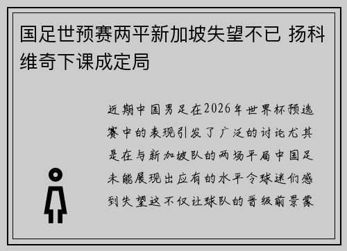 国足世预赛两平新加坡失望不已 扬科维奇下课成定局