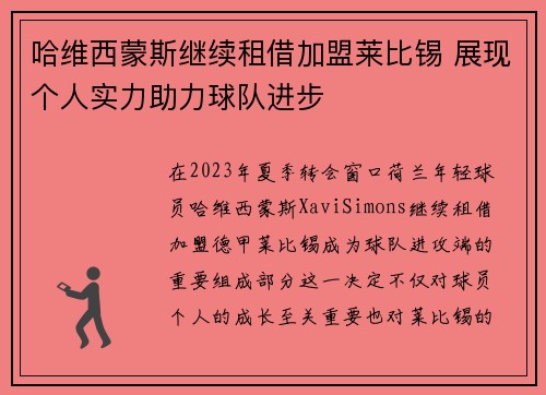 哈维西蒙斯继续租借加盟莱比锡 展现个人实力助力球队进步