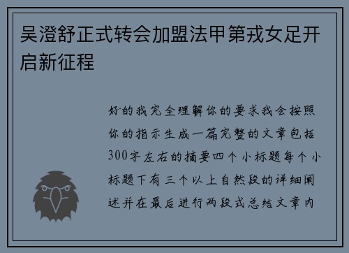 吴澄舒正式转会加盟法甲第戎女足开启新征程