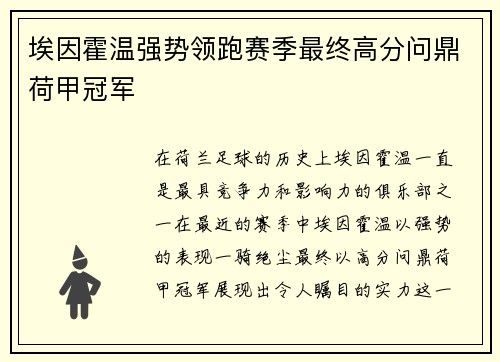 埃因霍温强势领跑赛季最终高分问鼎荷甲冠军