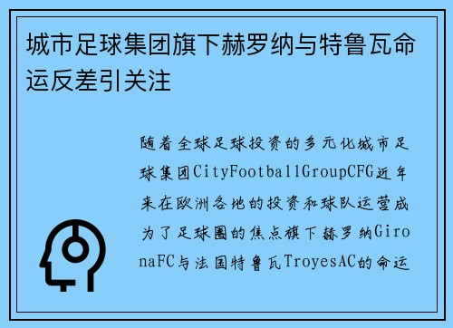 城市足球集团旗下赫罗纳与特鲁瓦命运反差引关注