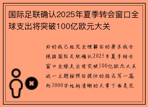 国际足联确认2025年夏季转会窗口全球支出将突破100亿欧元大关