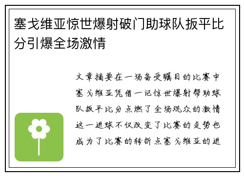 塞戈维亚惊世爆射破门助球队扳平比分引爆全场激情