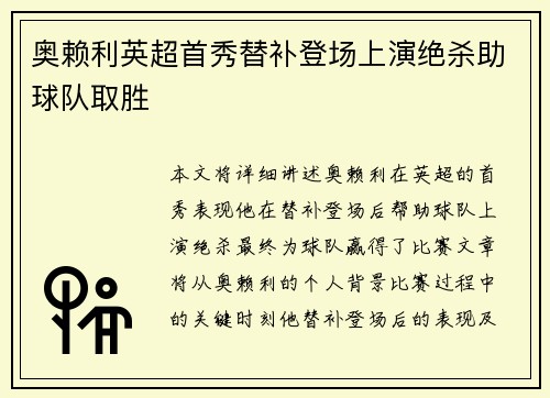 奥赖利英超首秀替补登场上演绝杀助球队取胜