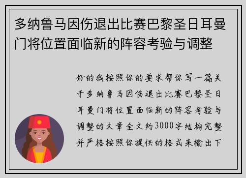 多纳鲁马因伤退出比赛巴黎圣日耳曼门将位置面临新的阵容考验与调整