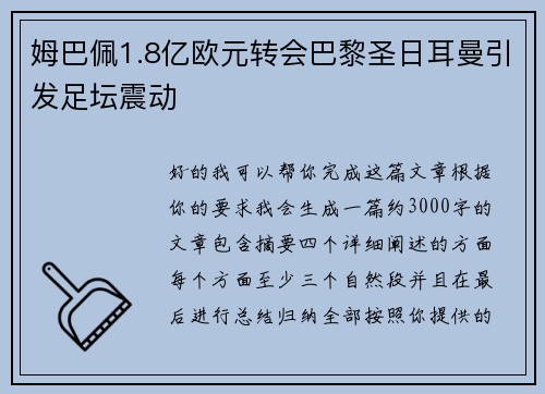 姆巴佩1.8亿欧元转会巴黎圣日耳曼引发足坛震动