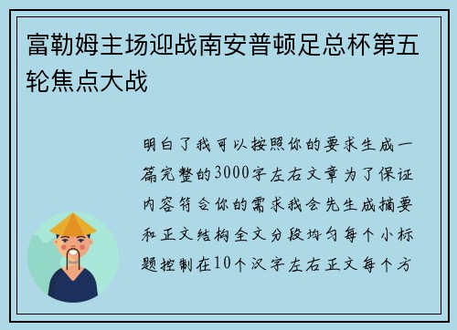 富勒姆主场迎战南安普顿足总杯第五轮焦点大战