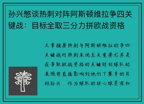 孙兴慜谈热刺对阵阿斯顿维拉争四关键战：目标全取三分力拼欧战资格
