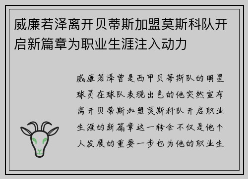 威廉若泽离开贝蒂斯加盟莫斯科队开启新篇章为职业生涯注入动力